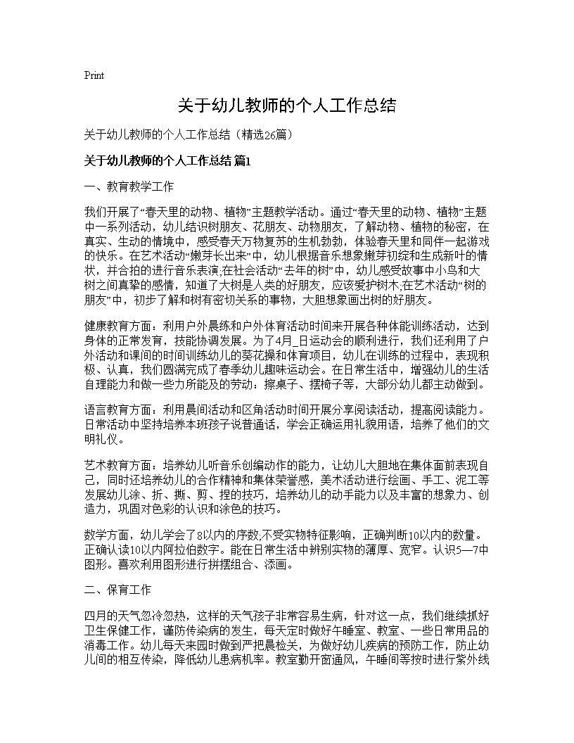 关于幼儿教师的个人工作总结26篇