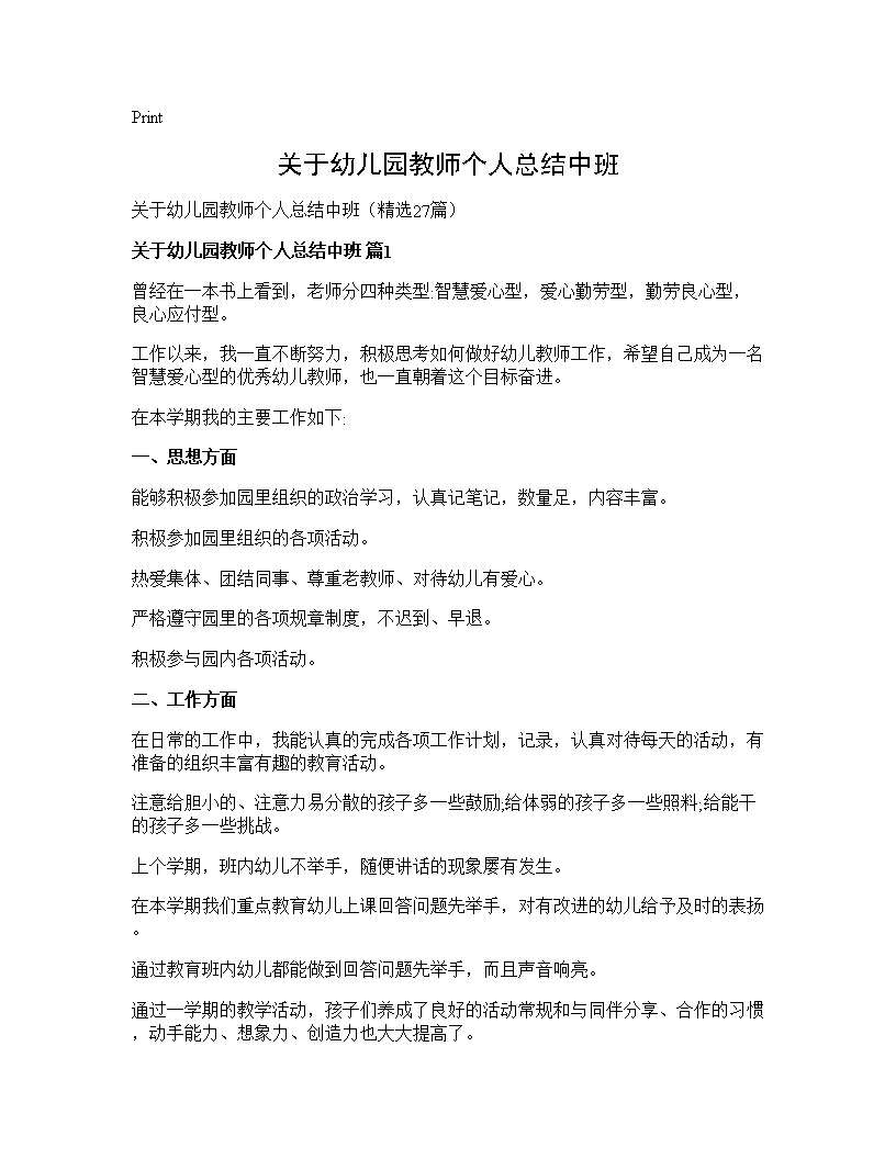 关于幼儿园教师个人总结中班27篇