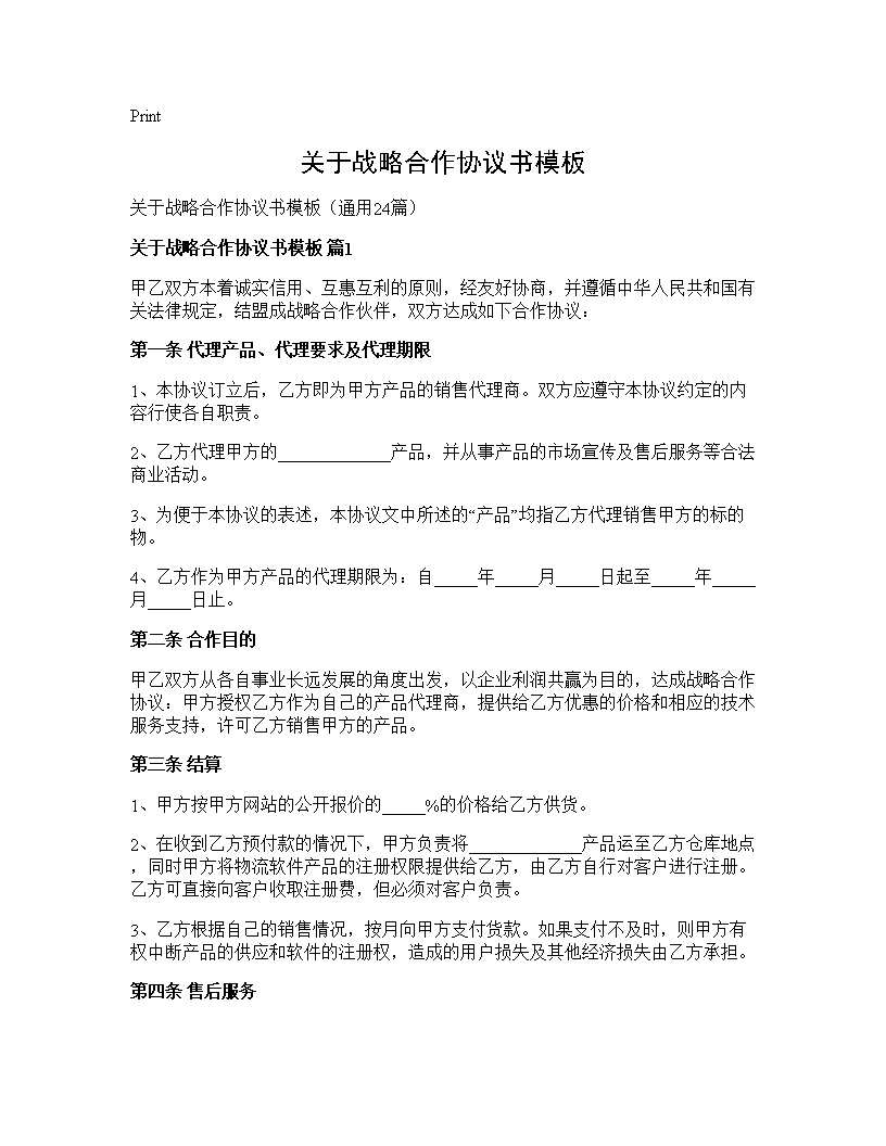 关于战略合作协议书模板24篇