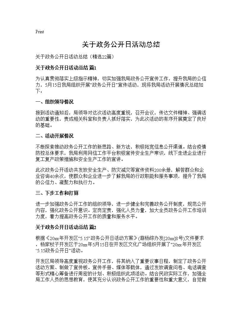 关于政务公开日活动总结22篇