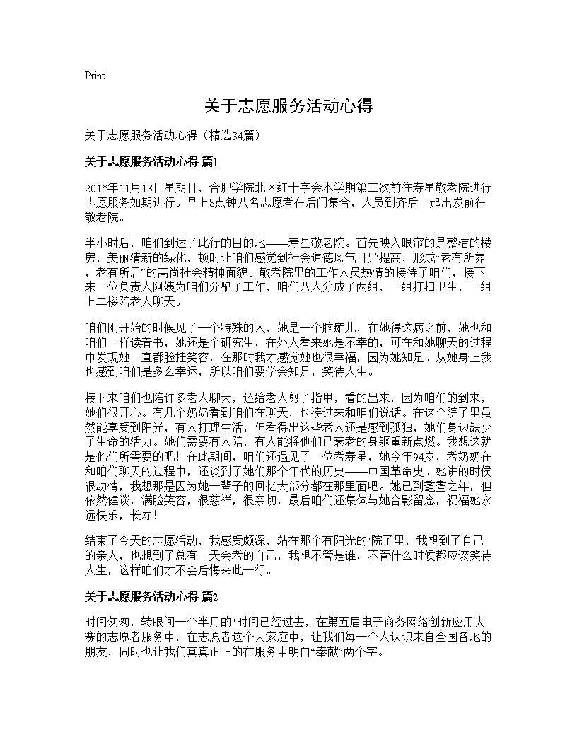 关于志愿服务活动心得34篇