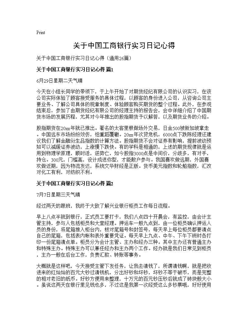 关于中国工商银行实习日记心得26篇