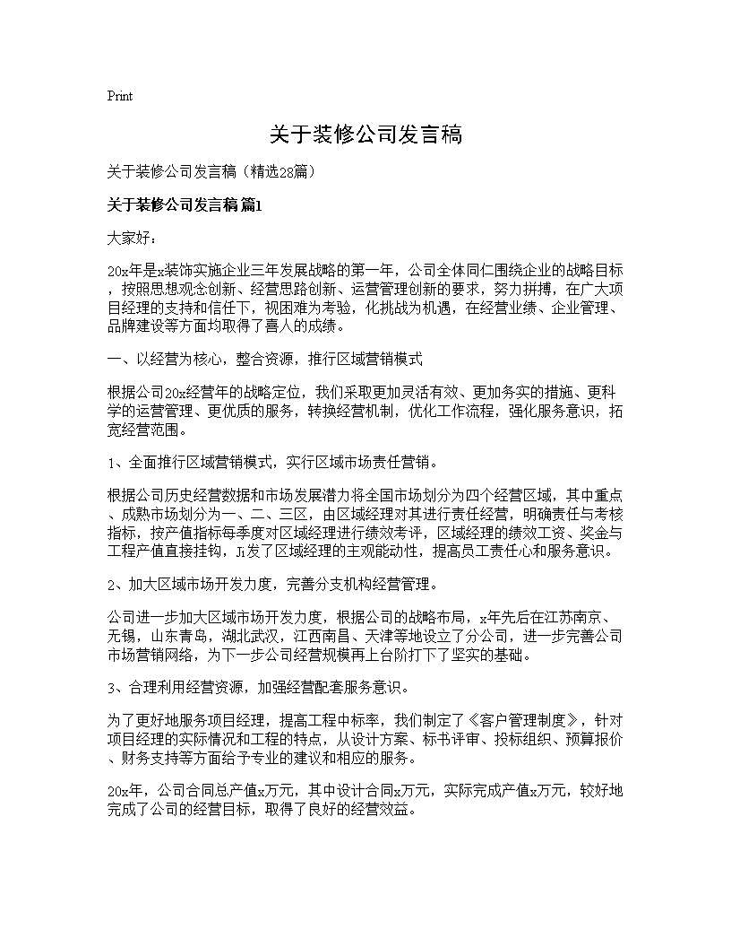 关于装修公司发言稿28篇