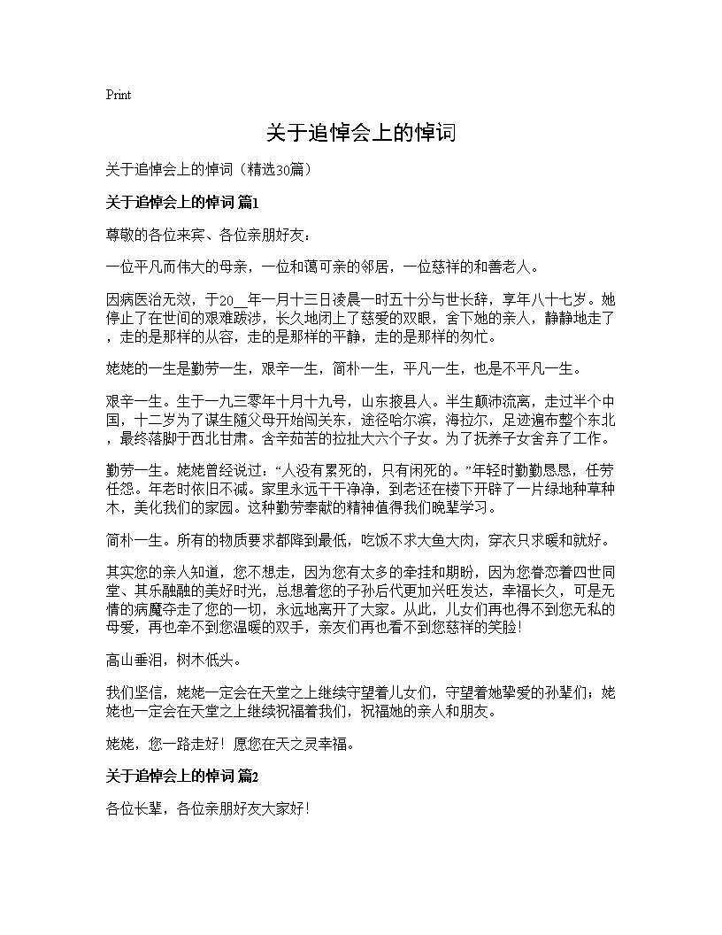 关于追悼会上的悼词30篇