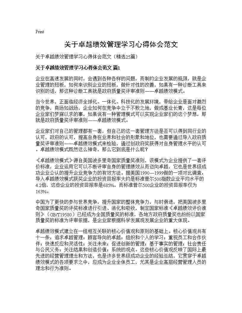 关于卓越绩效管理学习心得体会范文25篇