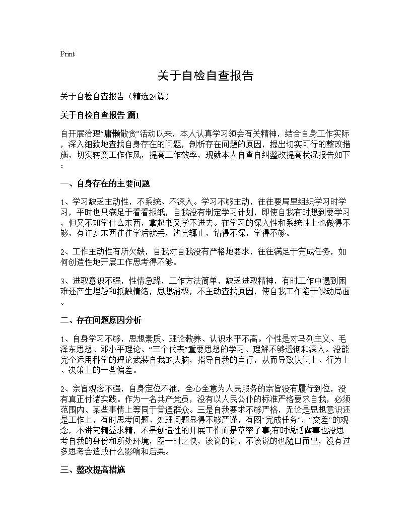 关于自检自查报告24篇