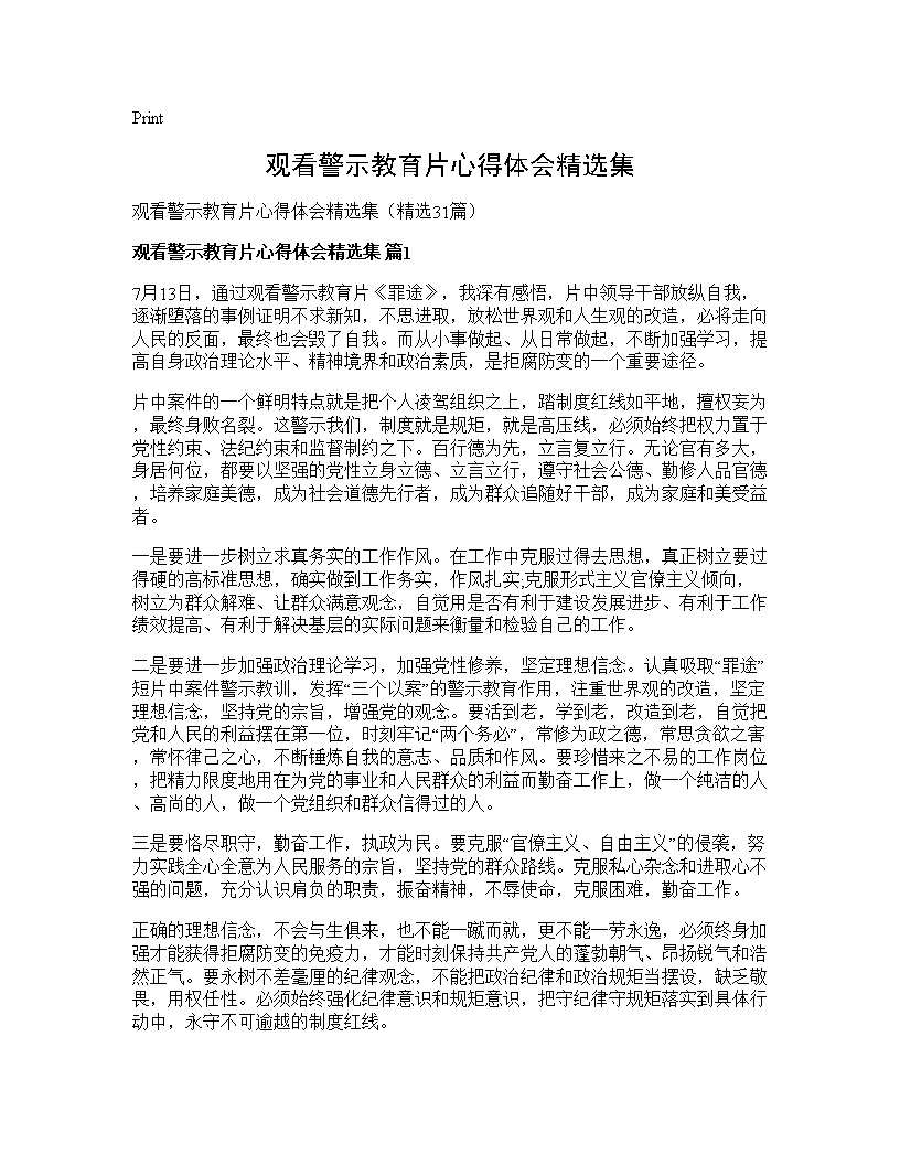 观看警示教育片心得体会精选集31篇