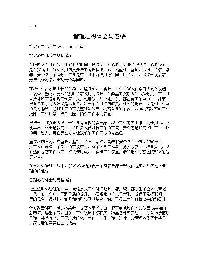 管理心得体会与感悟32篇