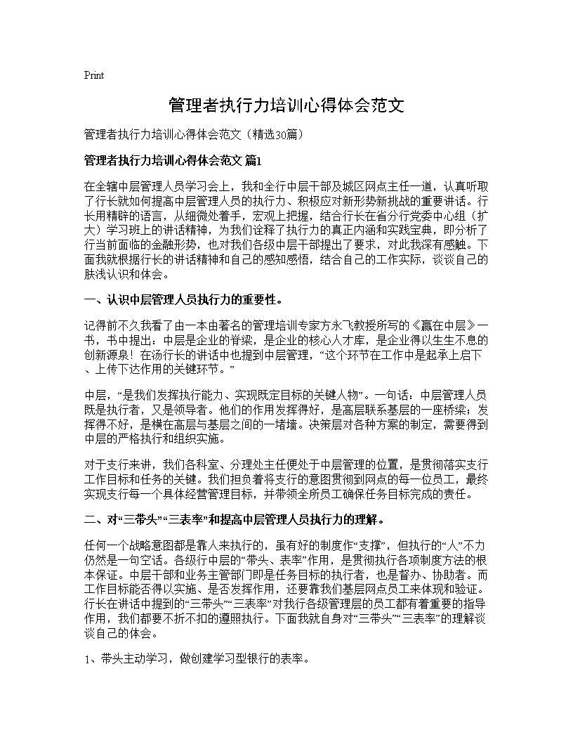 管理者执行力培训心得体会范文30篇