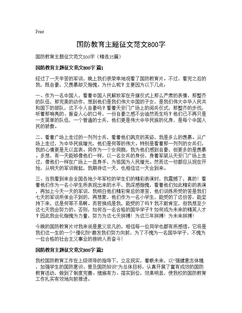 国防教育主题征文范文800字35篇