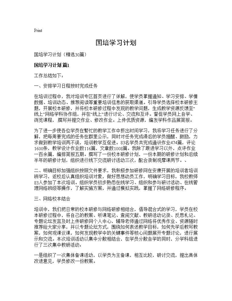 国培学习计划30篇