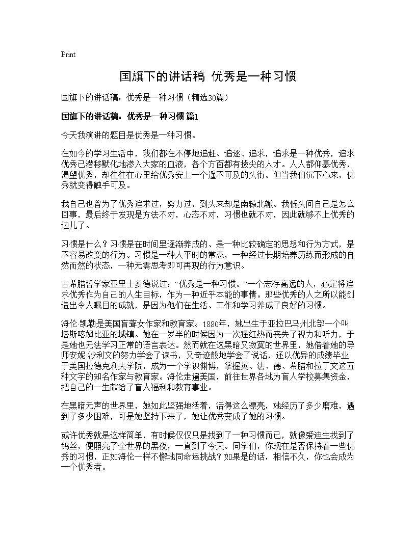 国旗下的讲话稿 优秀是一种习惯30篇