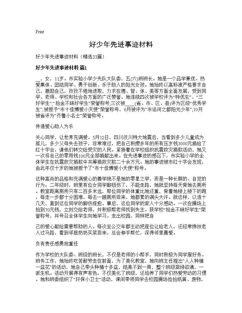 好少年先进事迹材料33篇