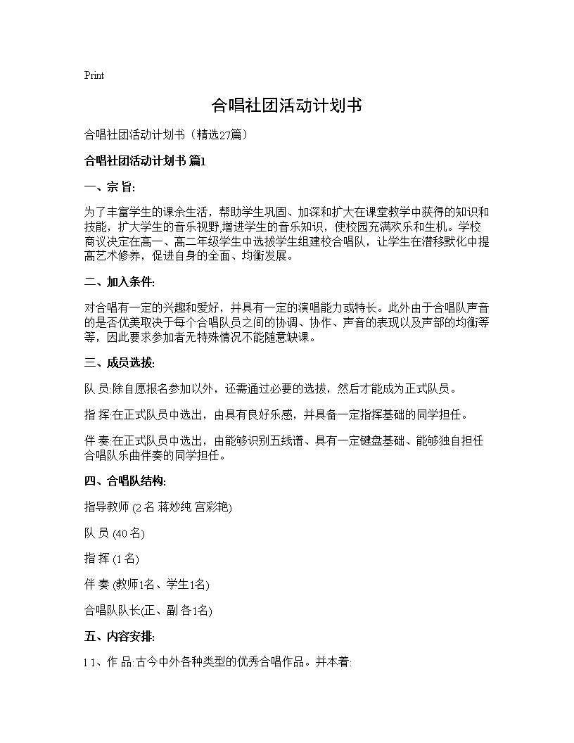 合唱社团活动计划书27篇