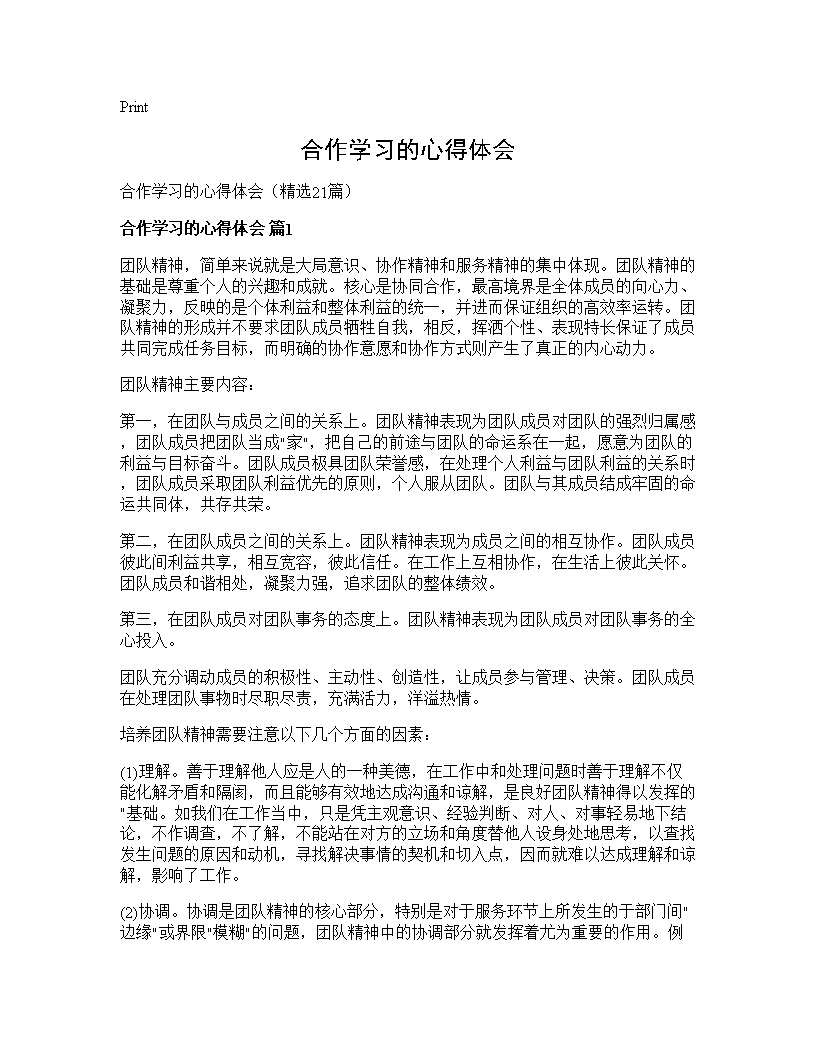 合作学习的心得体会21篇