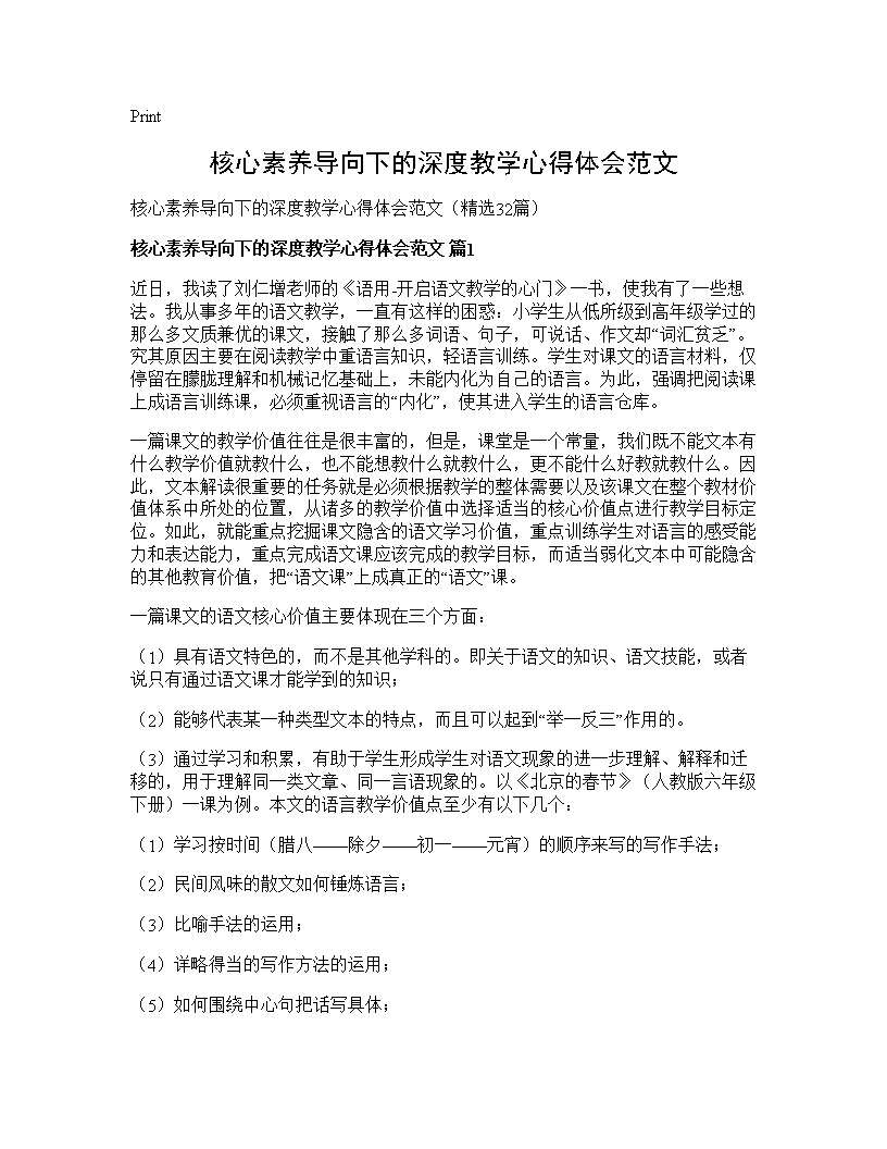 核心素养导向下的深度教学心得体会范文32篇