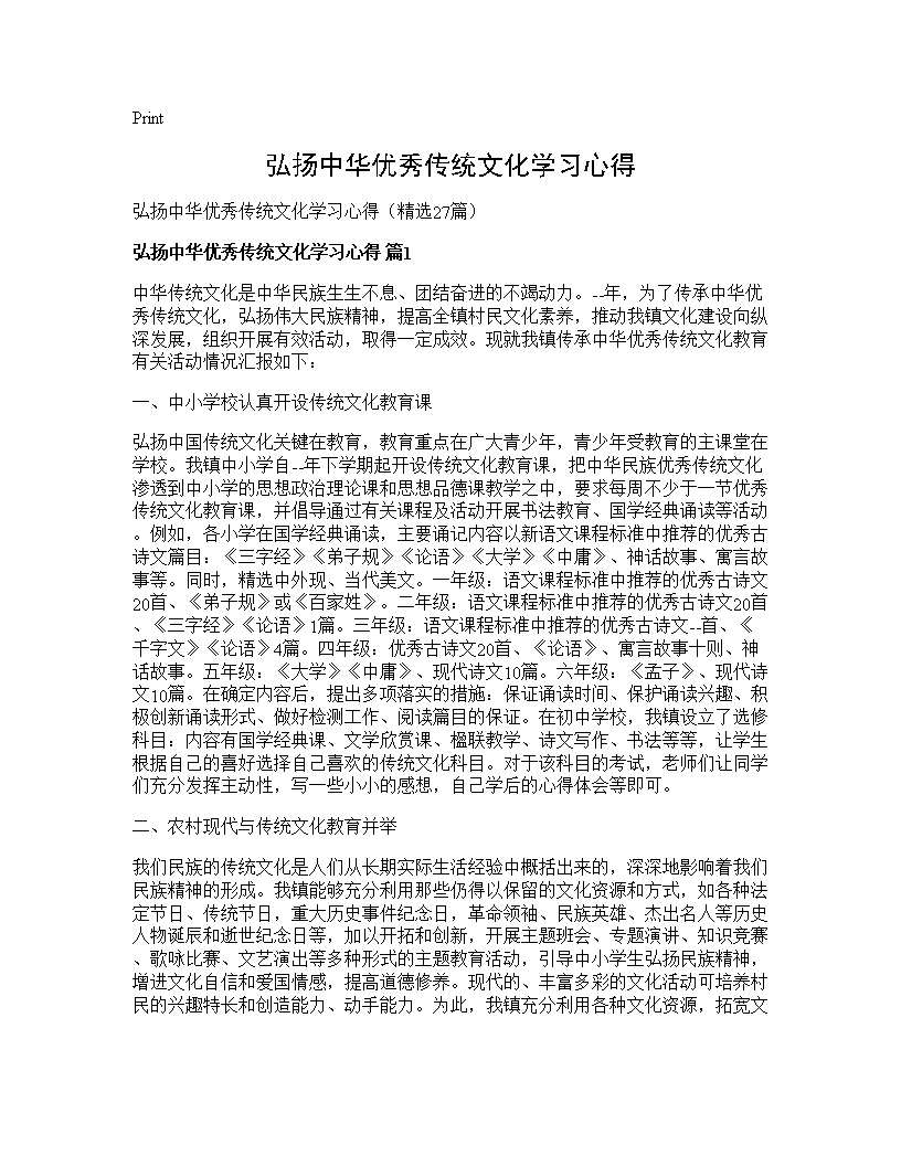 弘扬中华优秀传统文化学习心得27篇