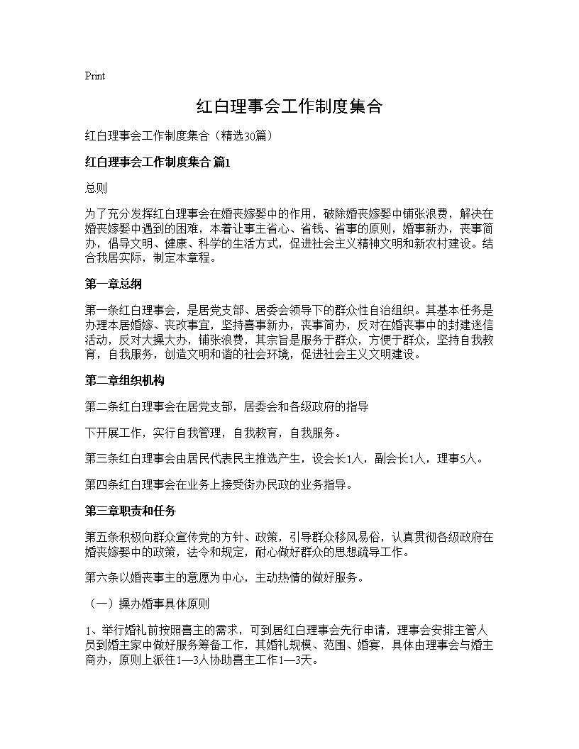 红白理事会工作制度集合30篇