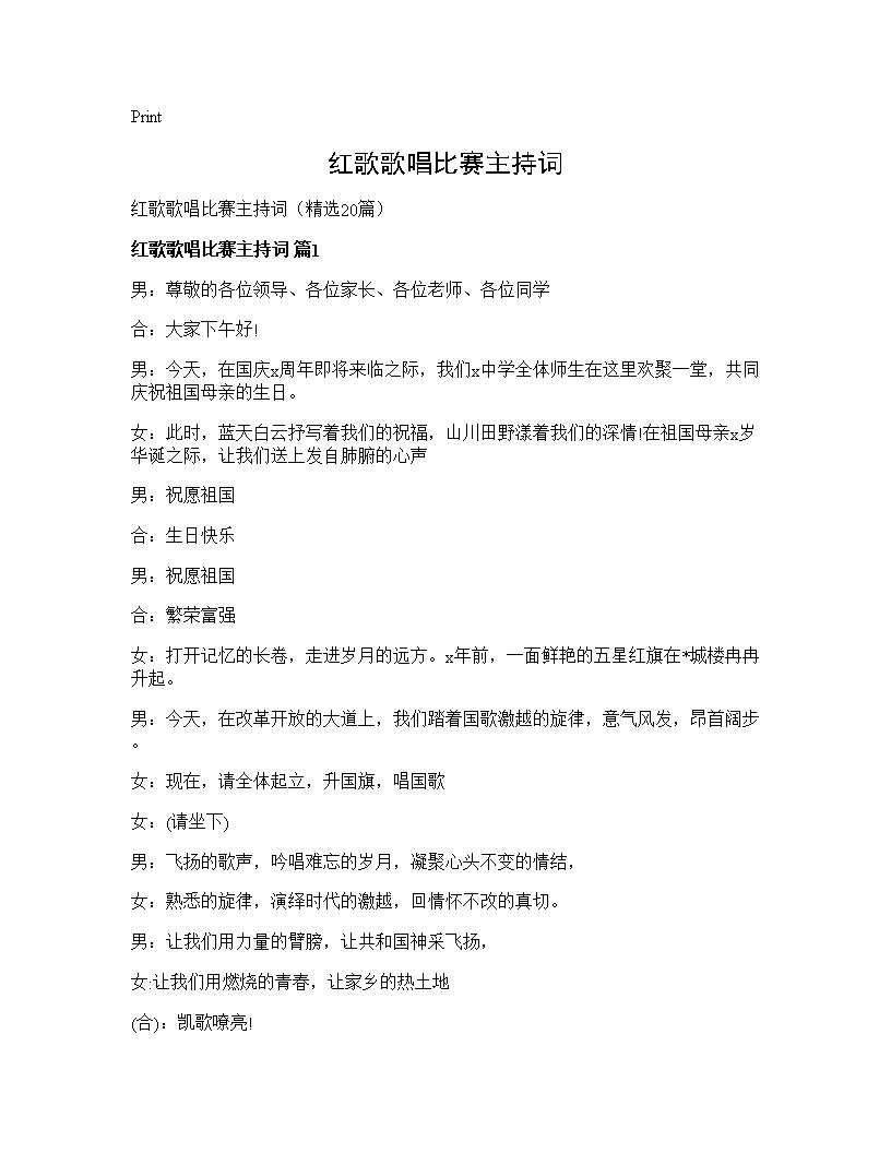 红歌歌唱比赛主持词20篇