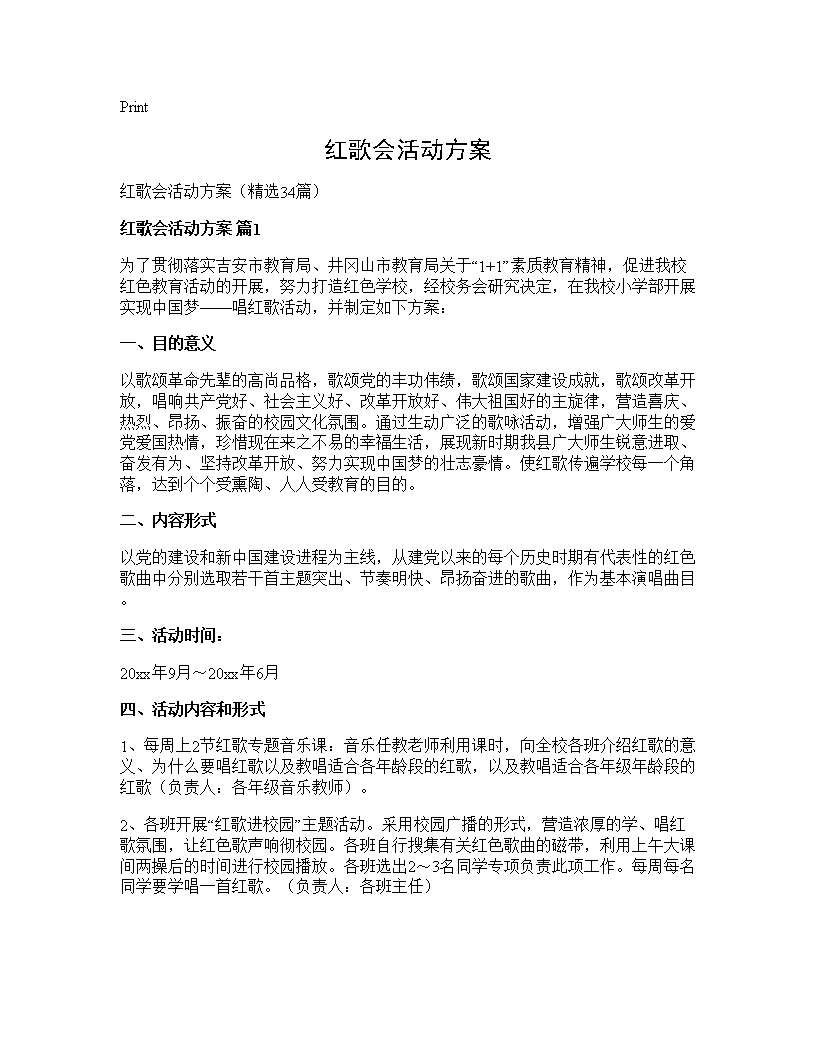 红歌会活动方案34篇