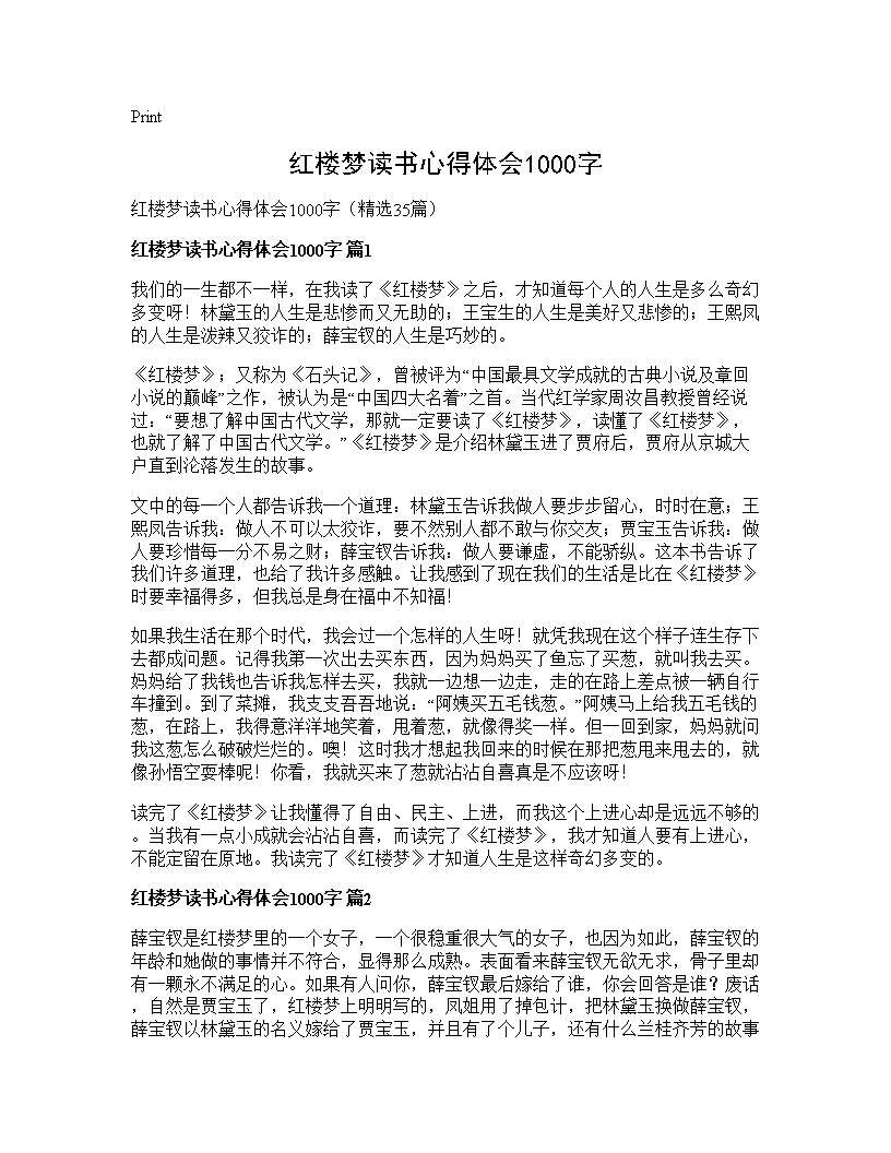 红楼梦读书心得体会1000字35篇