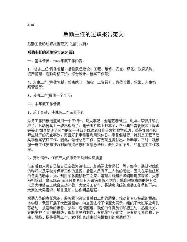 后勤主任的述职报告范文17篇