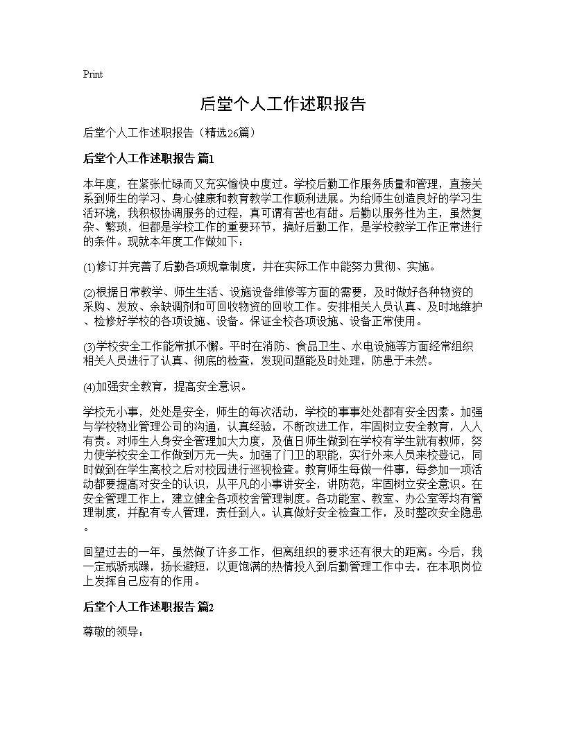 后堂个人工作述职报告26篇