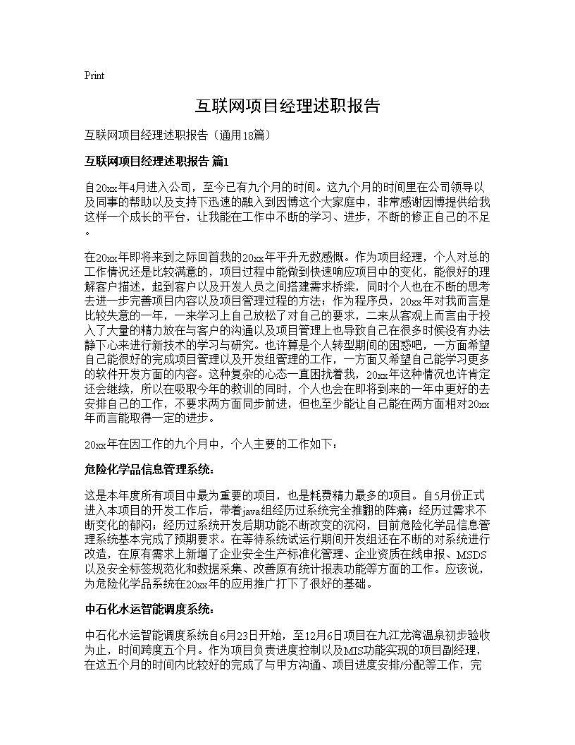 互联网项目经理述职报告18篇