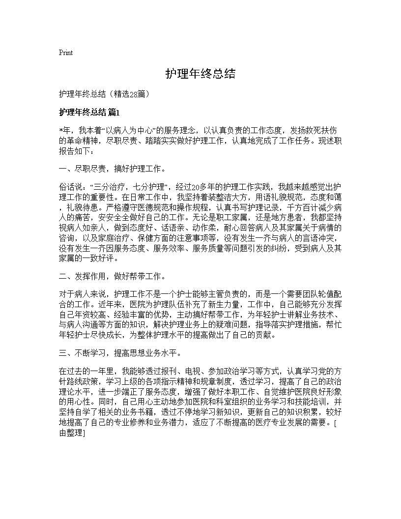 护理年终总结28篇