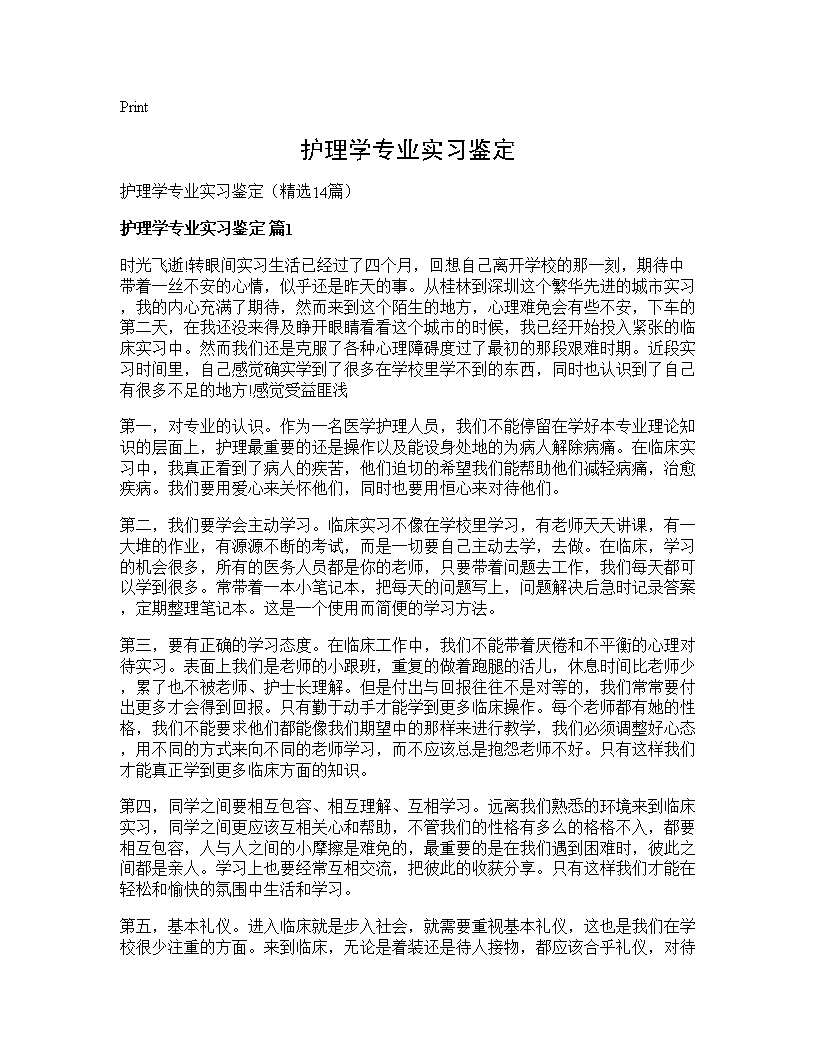 护理学专业实习鉴定14篇