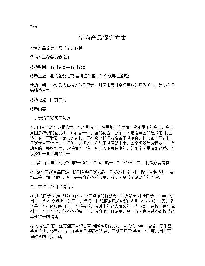 华为产品促销方案18篇