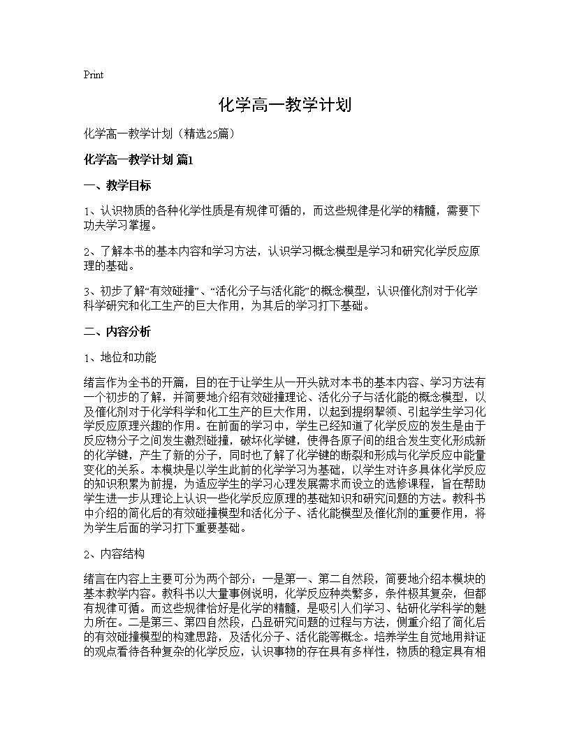 化学高一教学计划25篇