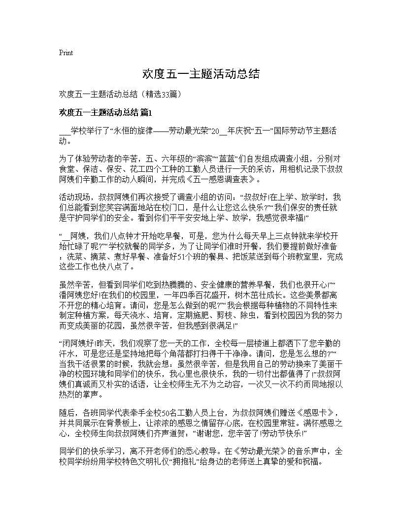 欢度五一主题活动总结33篇