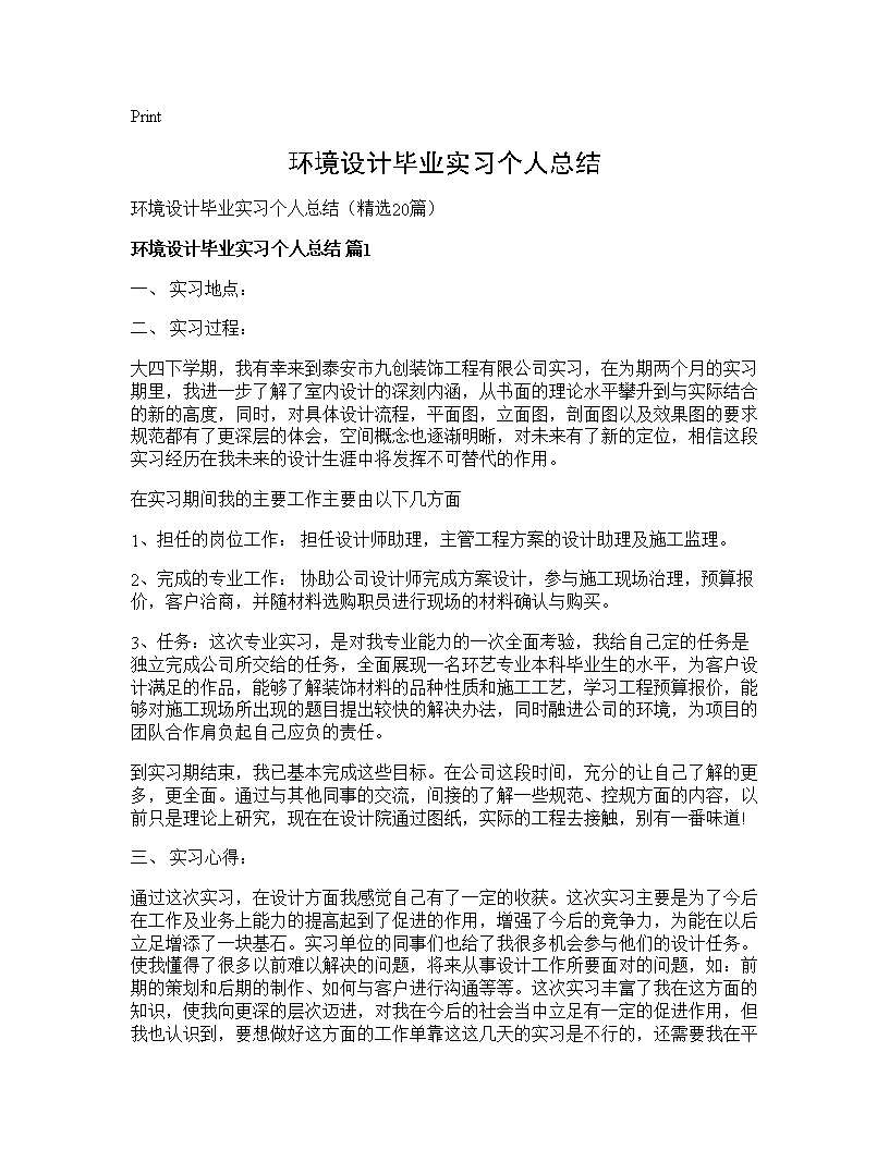 环境设计毕业实习个人总结20篇