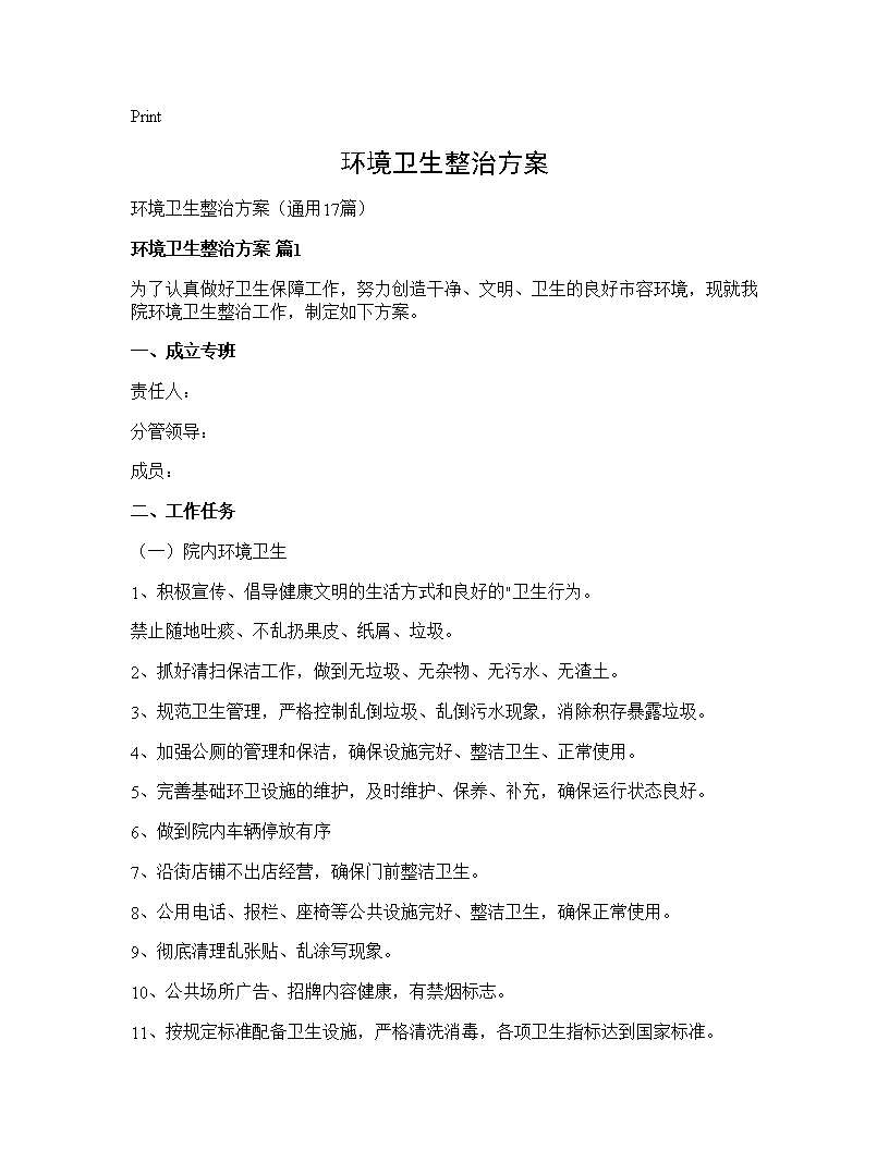 环境卫生整治方案17篇