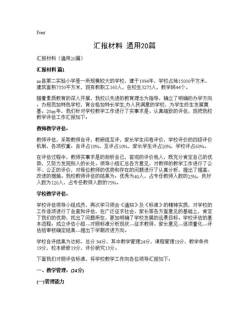 汇报材料(通用20篇)