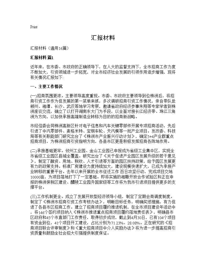 汇报材料16篇