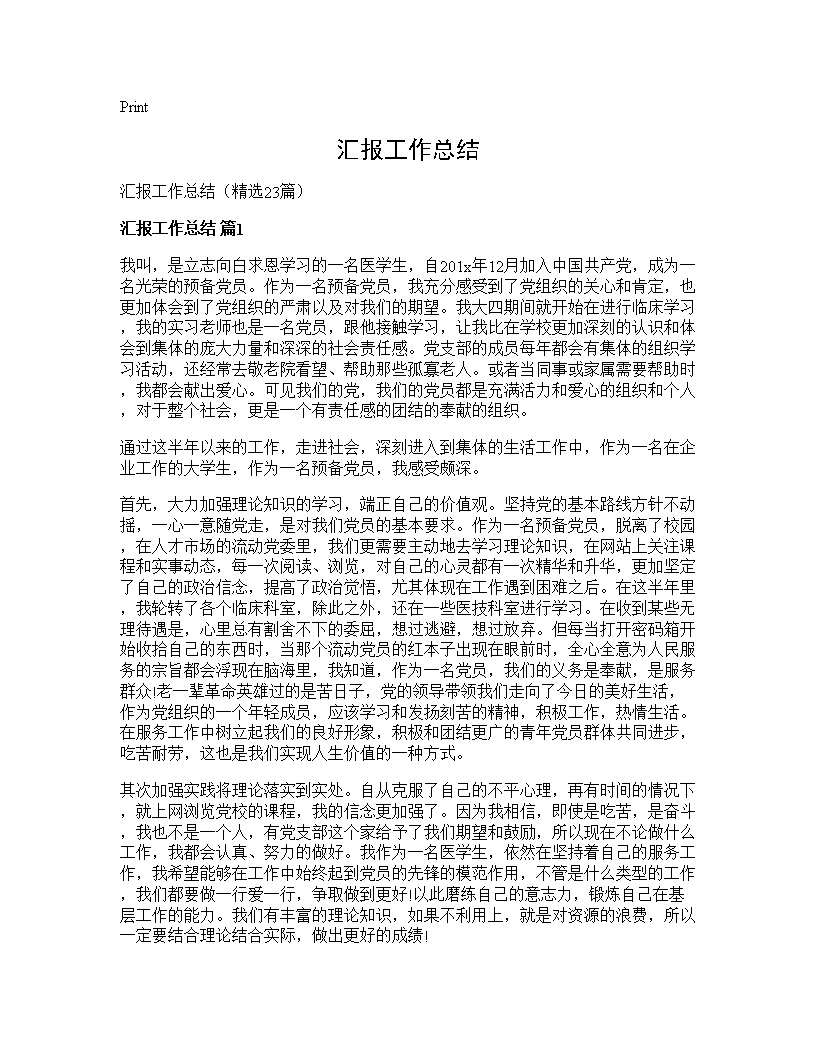 汇报工作总结23篇