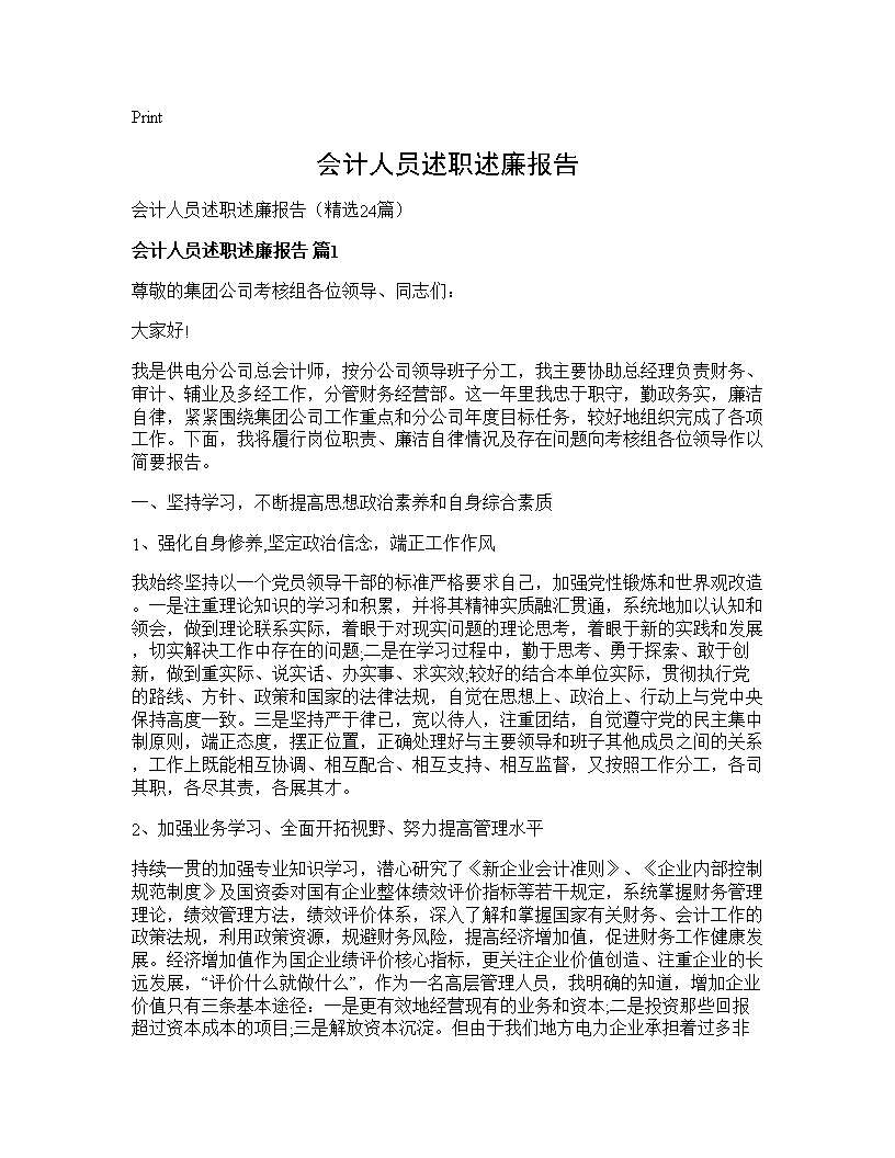 会计人员述职述廉报告24篇