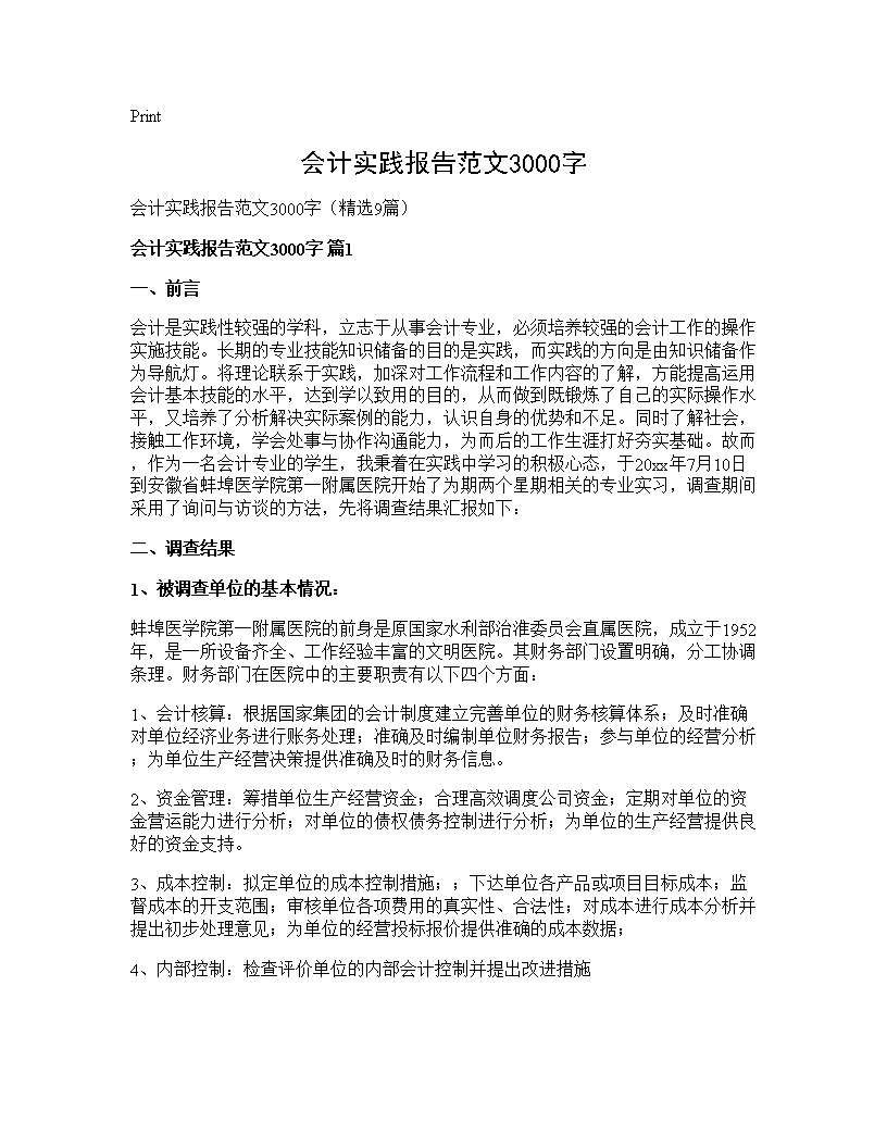 会计实践报告范文3000字9篇