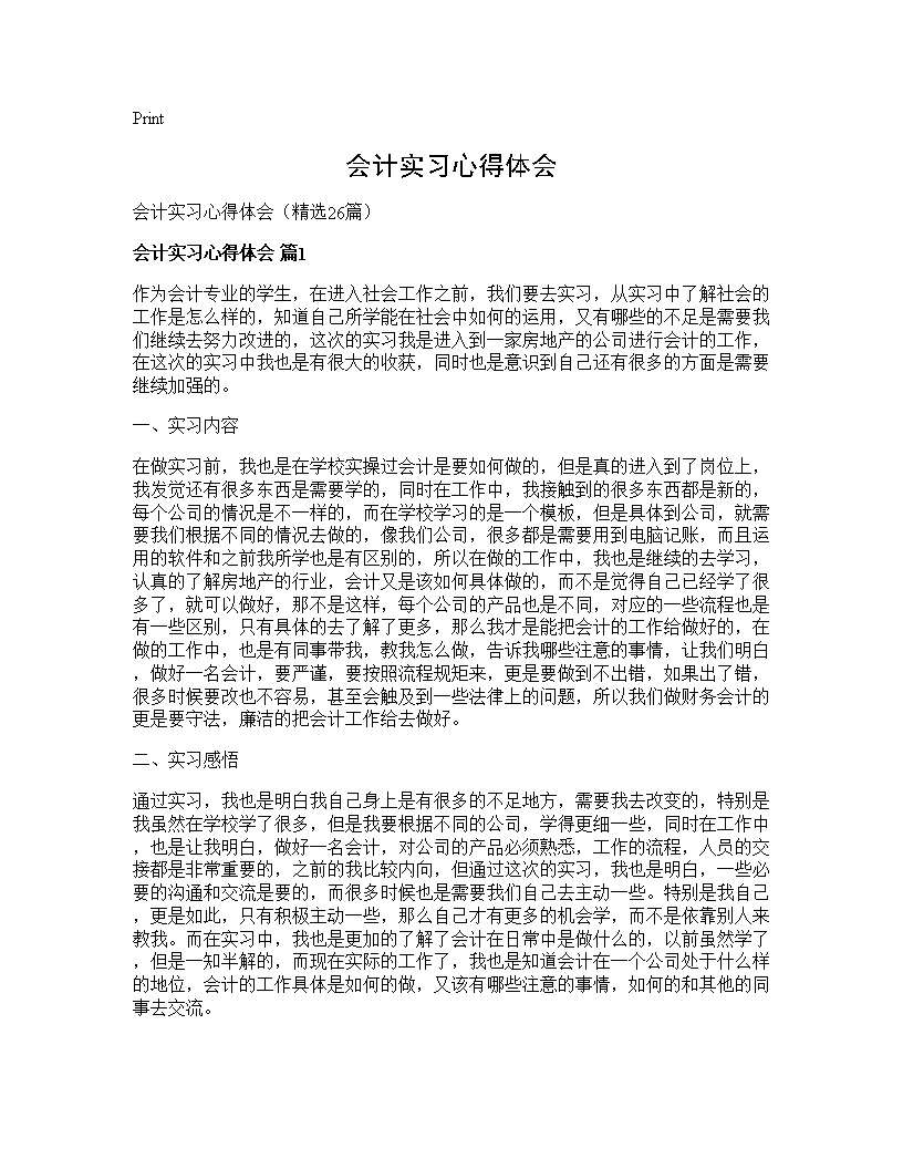 会计实习心得体会26篇