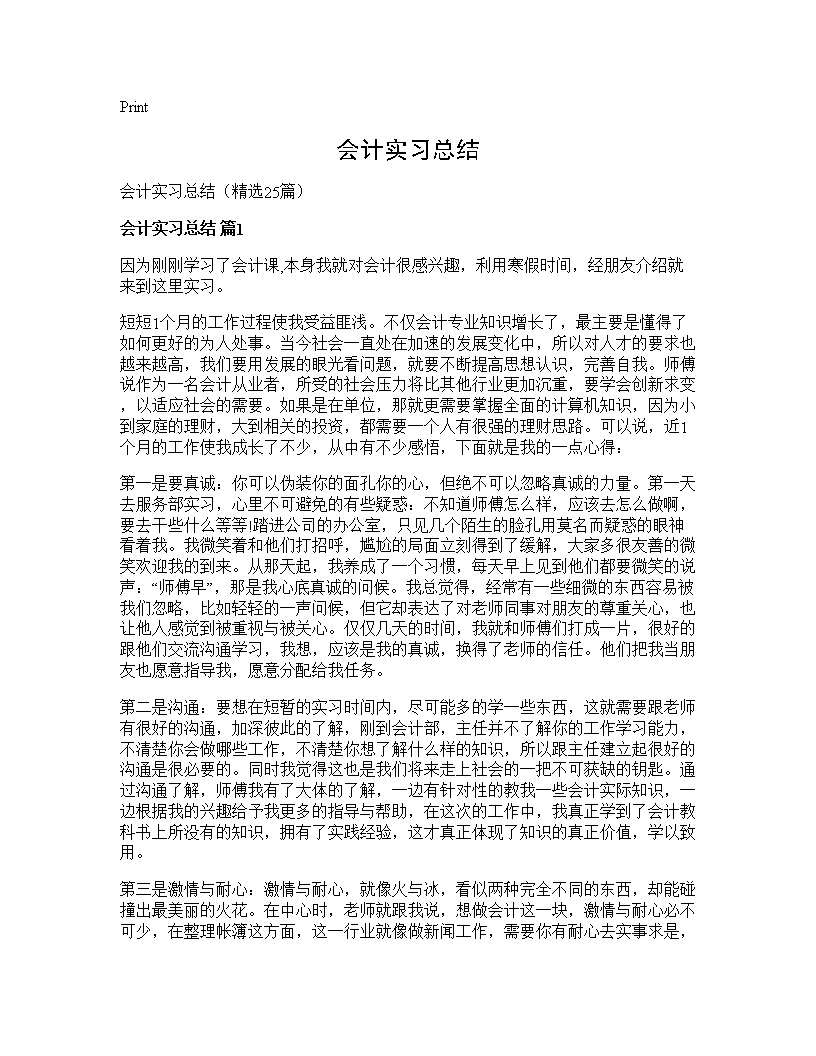 会计实习总结25篇