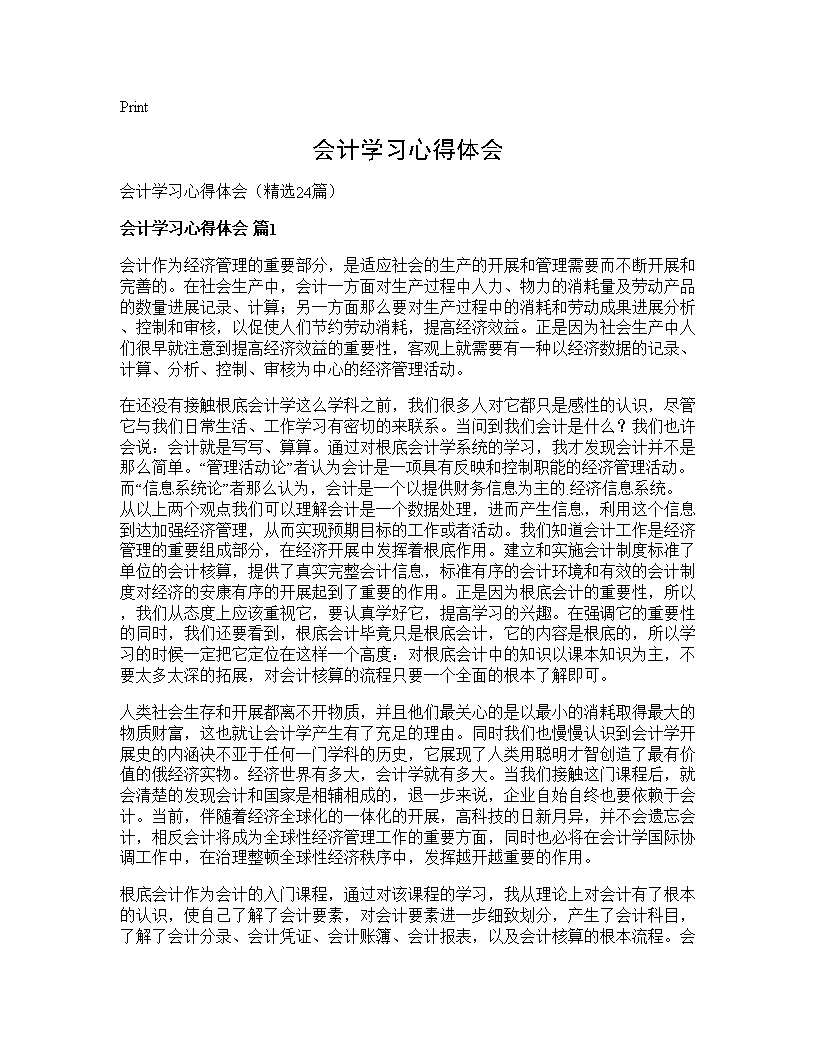 会计学习心得体会24篇