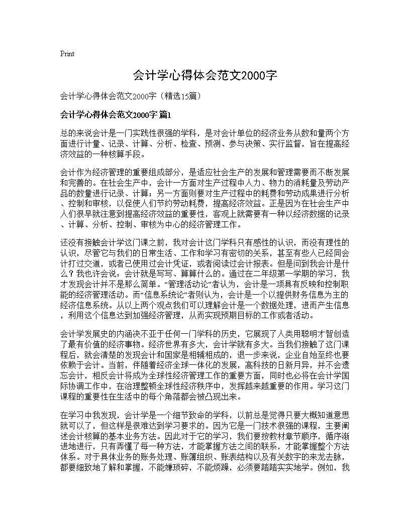 会计学心得体会范文2000字15篇