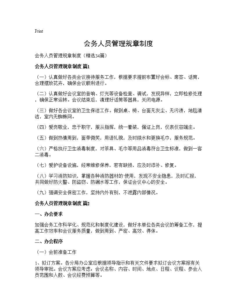 会务人员管理规章制度34篇