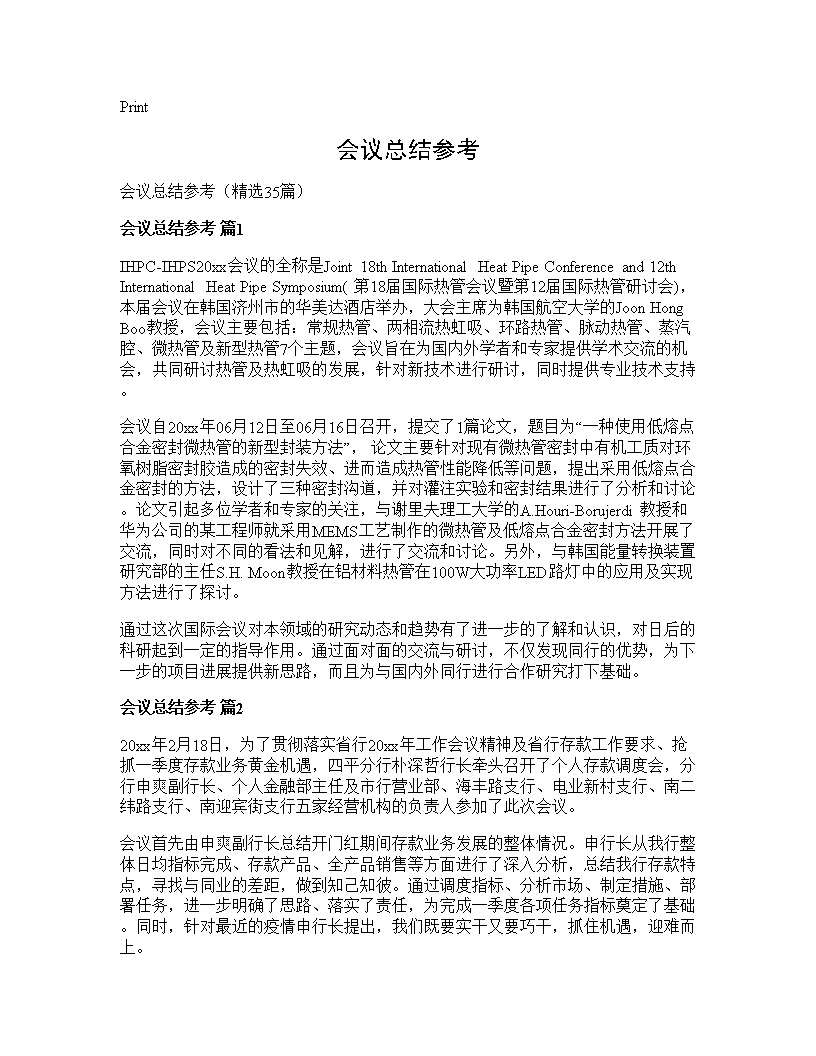 会议总结参考35篇