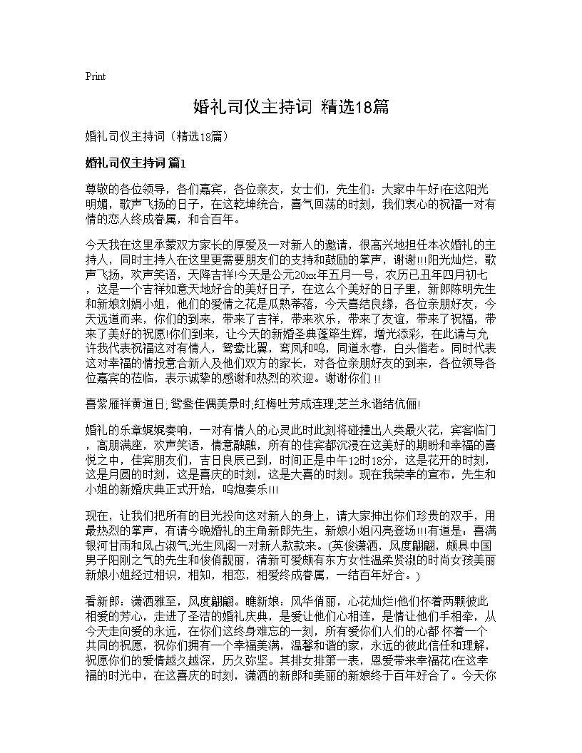 婚礼司仪主持词(精选18篇)