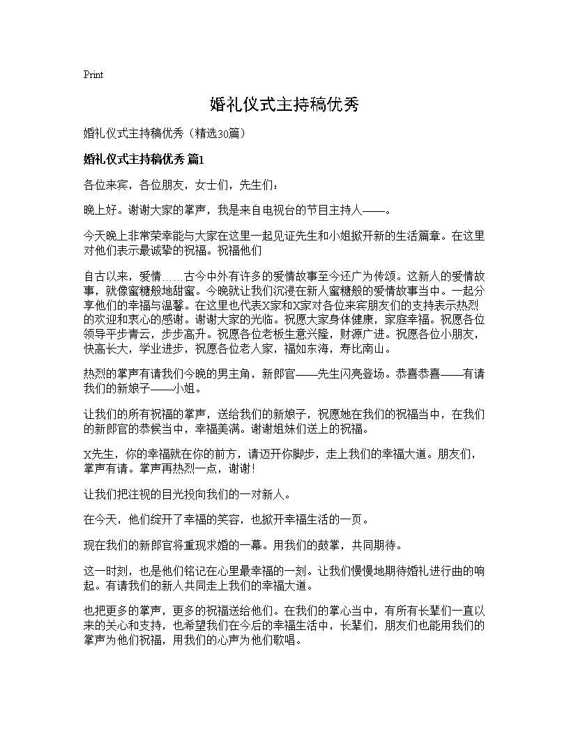 婚礼仪式主持稿优秀30篇