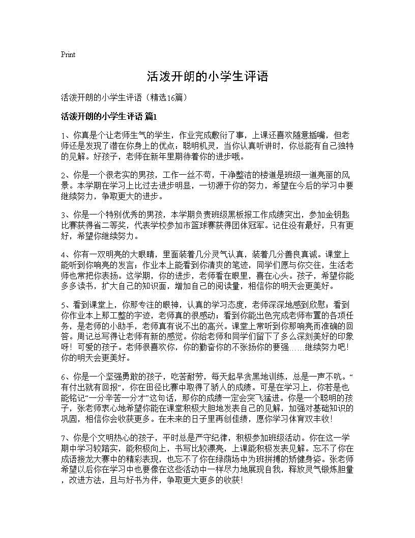 活泼开朗的小学生评语16篇