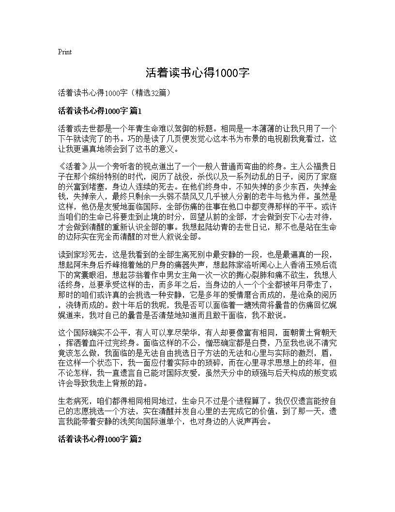 活着读书心得1000字32篇